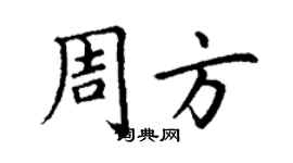 丁謙周方楷書個性簽名怎么寫