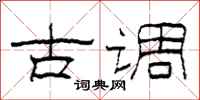 柯春海古調隸書怎么寫