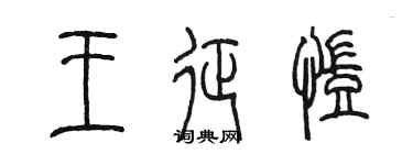 陳墨王征凱篆書個性簽名怎么寫