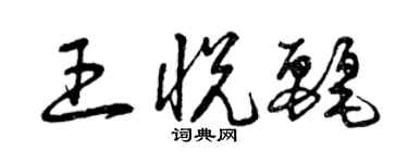 曾慶福王悅麗草書個性簽名怎么寫