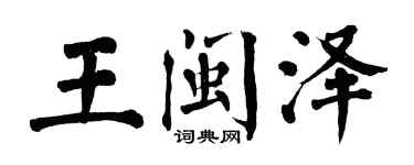 翁闓運王閩澤楷書個性簽名怎么寫