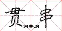 侯登峰貫串楷書怎么寫
