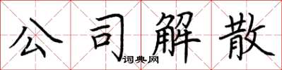 荊霄鵬公司解散楷書怎么寫