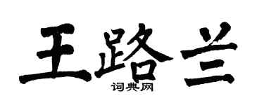 翁闓運王路蘭楷書個性簽名怎么寫