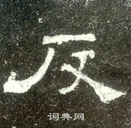 史晨碑寫的反