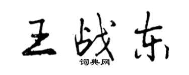 曾慶福王戰東行書個性簽名怎么寫