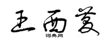 曾慶福王西慶草書個性簽名怎么寫