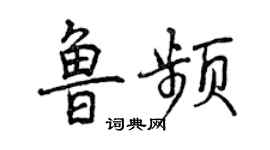 曾慶福魯頻行書個性簽名怎么寫