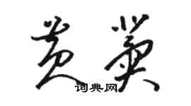 駱恆光黃冀草書個性簽名怎么寫