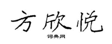 袁強方欣悅楷書個性簽名怎么寫