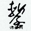 坤草書怎么寫好看_坤硬筆草書書法_坤鋼筆草書字帖
