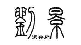 陳墨劉景篆書個性簽名怎么寫
