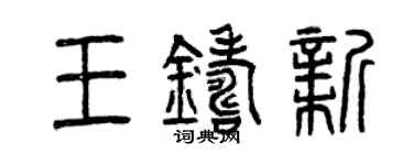曾慶福王鑄新篆書個性簽名怎么寫
