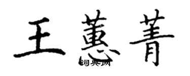 丁謙王蕙菁楷書個性簽名怎么寫