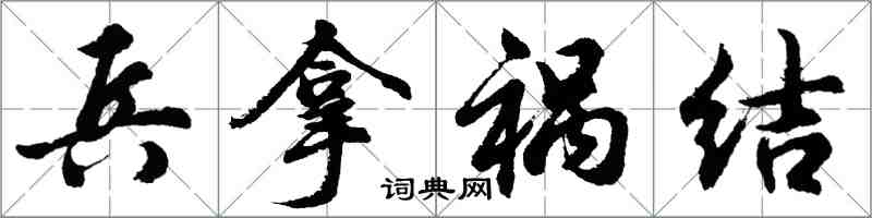 胡問遂兵拿禍結行書怎么寫