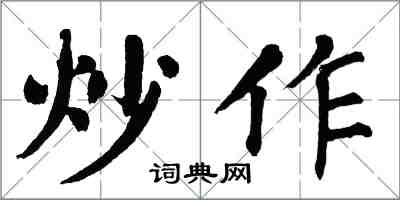 翁闓運炒作楷書怎么寫