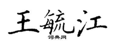 丁謙王毓江楷書個性簽名怎么寫