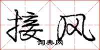 龐中華接風行書怎么寫