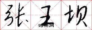 張王壩怎么寫好看