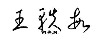 梁錦英王軼敏草書個性簽名怎么寫