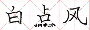 駱恆光白點風楷書怎么寫