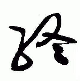 于右任在標準草書千字文中寫的終