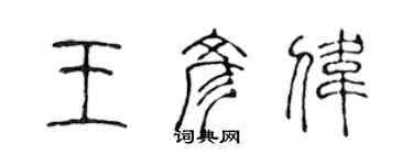 陳聲遠王彥偉篆書個性簽名怎么寫