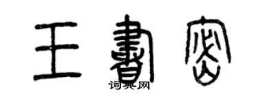 曾慶福王書密篆書個性簽名怎么寫