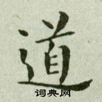 吳玉如在臨樂毅論中寫的道