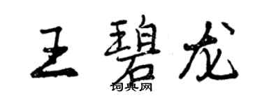 曾慶福王碧龍行書個性簽名怎么寫