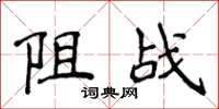 侯登峰阻戰楷書怎么寫