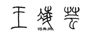 陳墨王凌芸篆書個性簽名怎么寫