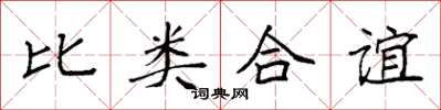 袁強比類合誼楷書怎么寫