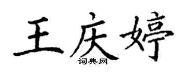 丁謙王慶婷楷書個性簽名怎么寫