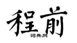 翁闓運程前楷書個性簽名怎么寫
