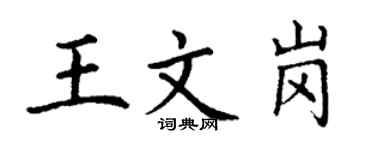 丁謙王文崗楷書個性簽名怎么寫