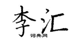 丁謙李匯楷書個性簽名怎么寫