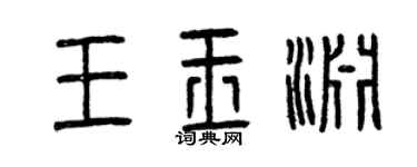 曾慶福王玉淵篆書個性簽名怎么寫