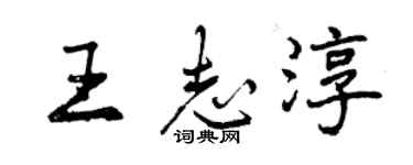 曾慶福王志淳行書個性簽名怎么寫