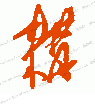 遙草書書法_遙字書法_草書字典