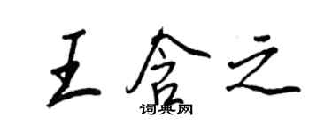 王正良王含之行書個性簽名怎么寫