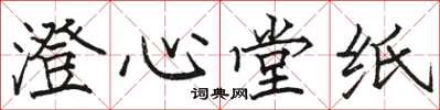 駱恆光澄心堂紙楷書怎么寫