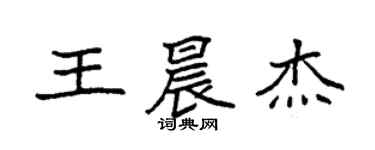 袁強王晨傑楷書個性簽名怎么寫