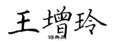 丁謙王增玲楷書個性簽名怎么寫