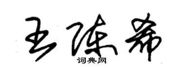 朱錫榮王陳希草書個性簽名怎么寫