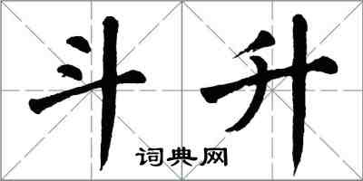 翁闓運斗升楷書怎么寫