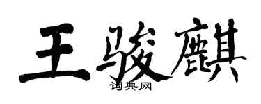 翁闓運王駿麒楷書個性簽名怎么寫