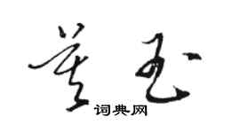 駱恆光莫玉草書個性簽名怎么寫