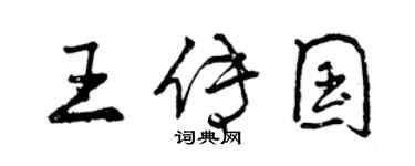 曾慶福王傳國行書個性簽名怎么寫