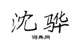袁強沈驊楷書個性簽名怎么寫